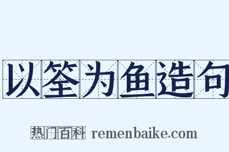 以筌为鱼造句是什么意思的图片